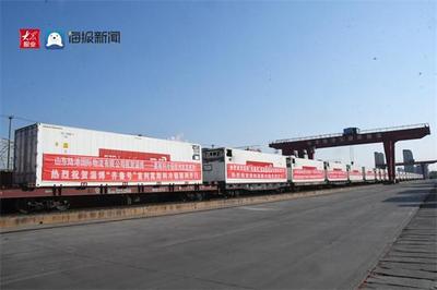 技術(shù)驅(qū)動與模式創(chuàng)新 山東首列“山東陸港-廈門象嶼易聯(lián)”莫斯科冷鏈班列成功首發(fā)的戰(zhàn)略意義